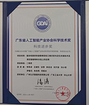 广东省人工智能产业协会科学技术奖二等奖