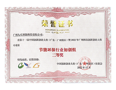 第十一届双创大赛市赛节能环保初创组二等奖