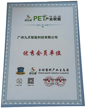 绿塑通PET产业联盟优秀会员单位