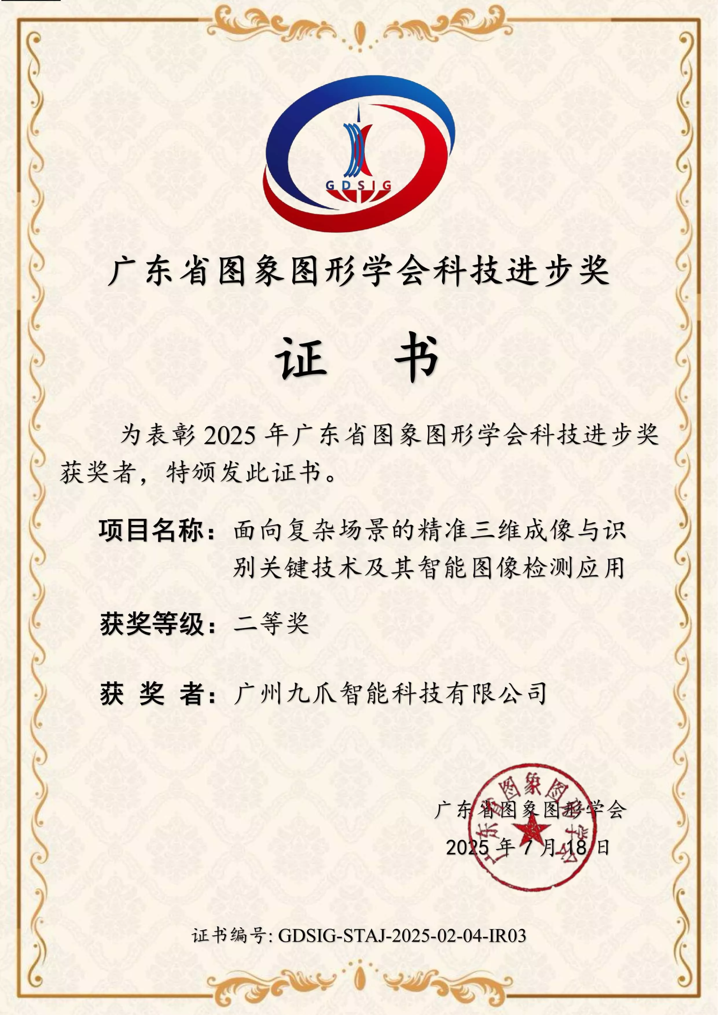 广东省图象图形学会科技进步奖二等奖
