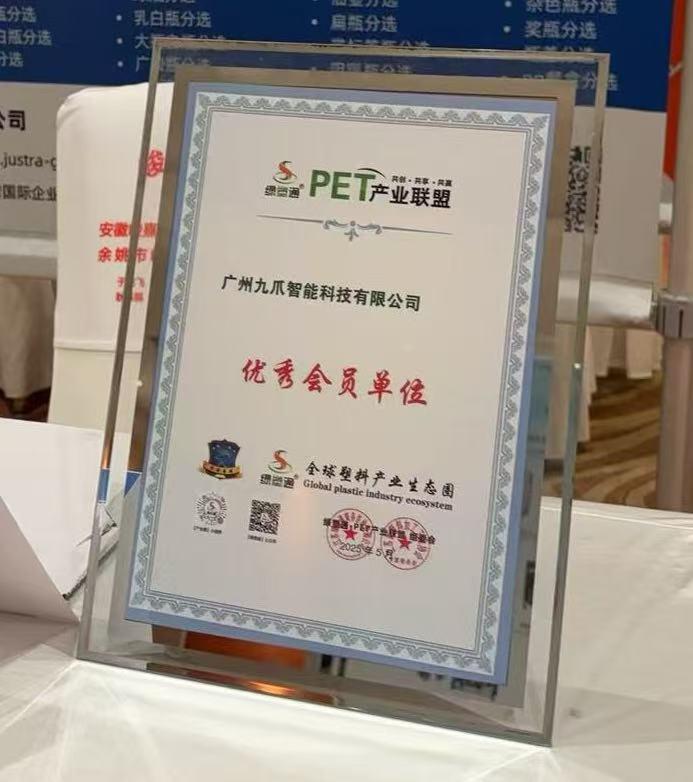 绿塑通PET产业联盟优秀会员单位证书.JPEG