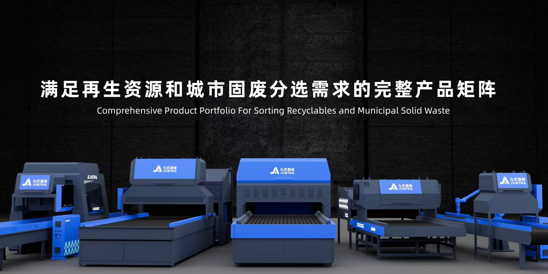 1768372573913763.png 满足再生资源和城市固废分选需求的完整产品矩阵.png